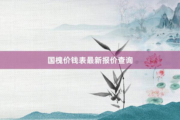 国槐价钱表最新报价查询